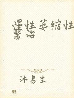 慢性萎缩性胃炎医治