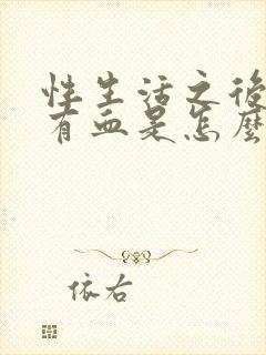 性生活之后阴道有血是怎么回事