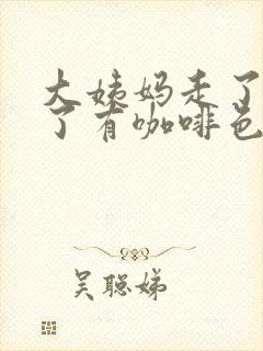 大姨妈走了三天了有咖啡色分泌物