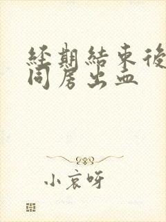 经期结束后三天同房出血