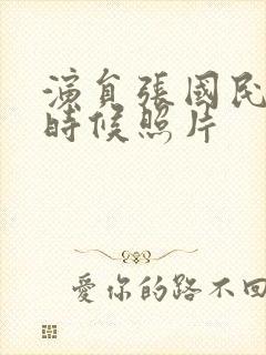 演员张国民年轻时候照片