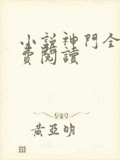 小说神门全文免费阅读