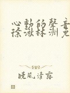 心动的声音漫画徐湫林洲免费看