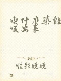 吃什么药能把痰咳出来