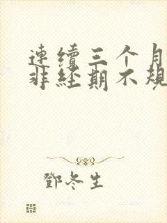 连续三个月出血非经期不规律出血封面