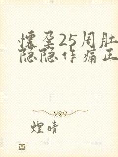 怀孕25周肚子隐隐作痛正常吗