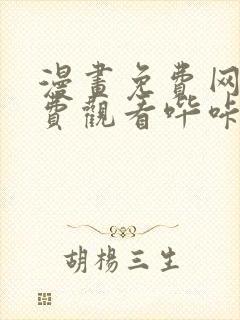 漫画免费网站免费观看哔咔漫画