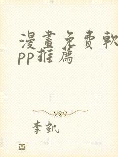 漫画免费软件app推荐封面