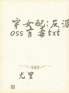 穿女配:反派boss有毒txt