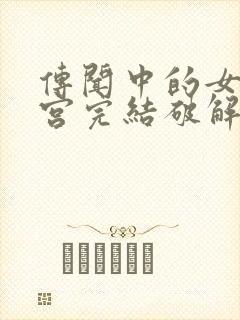 传闻中的女帝后宫完结破解版