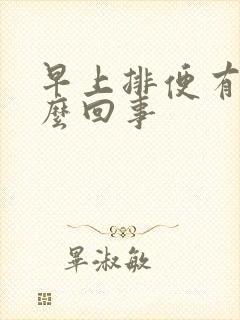 早上排便有血怎么回事