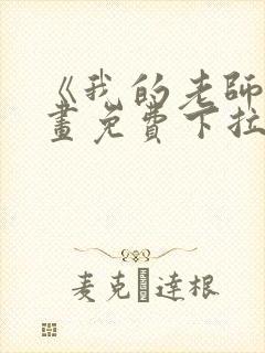 《我的老师》漫画免费下拉式