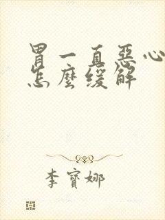 胃一直恶心想吐怎么缓解