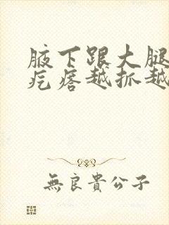 腋下跟大腿根起疙瘩越抓越痒封面