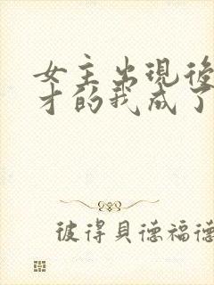 女主出现后,天才的我成了反派