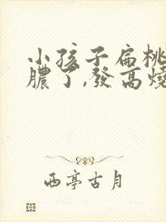 小孩子扁桃体化脓了,发高烧要几天?