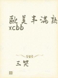 欧美丰满熟妇xxcbb