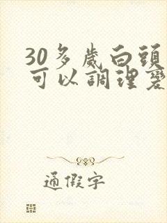 30多岁白头发可以调理变黑吗