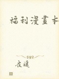 福利漫画本子库