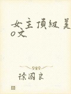 女主顶级美貌po文