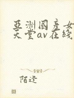 亚洲国产女人的天堂av在线