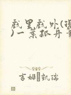 戏里戏外(现场)一叶孤舟笔趣阁全文封面