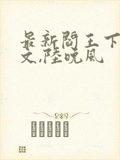 最新阎王下山苏文,陆晚风