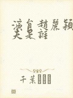 演员赵丽颖的丈夫是谁