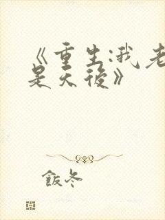 《重生:我老婆是天后》