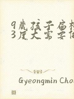 9岁孩子扁桃体3度大需要做手术吗