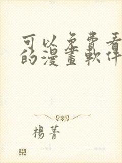 可以免费看漫画的漫画软件封面