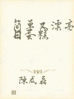 简单又漂亮的生日蛋糕