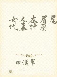 女人左眉尾有痣代表什么