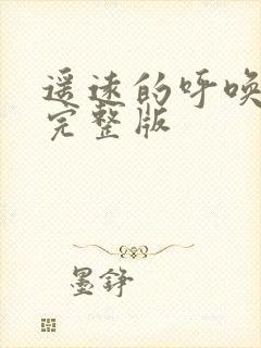 遥远的呼唤原唱完整版