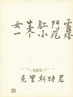 女生肛门处长了一个小疙瘩不疼不痒