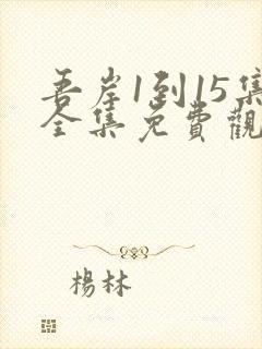 吾岸1到15集全集免费观看在线