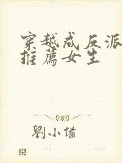 穿越成反派小说推荐女生