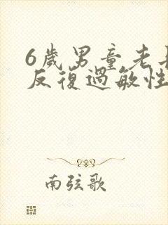 6岁男童老长期反复过敏性咳嗽严重怎么治疗