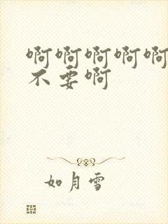 啊啊啊啊啊好爽不要啊