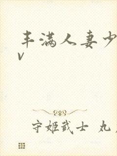 丰满人妻少妇av