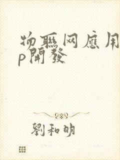 物联网应用app开发