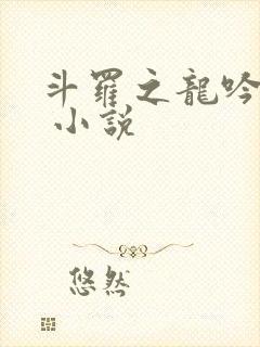 斗罗之龙吟九霄 小说