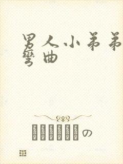 男人小弟弟向下弯曲