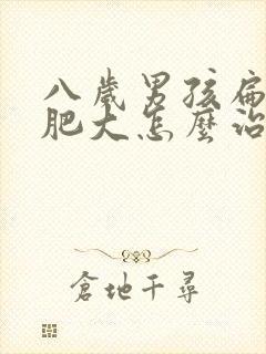 八岁男孩扁桃体肥大怎么治疗