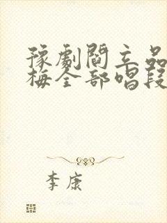 豫剧阎立品秦雪梅全部唱段