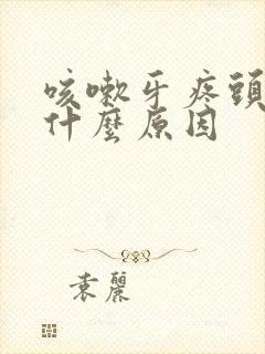 咳嗽牙疼头疼是什么原因