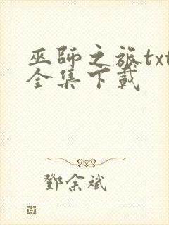 巫师之旅txt全集下载