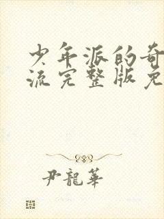 少年派的奇幻漂流完整版免费观看