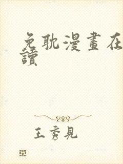 免耽漫画在线阅读