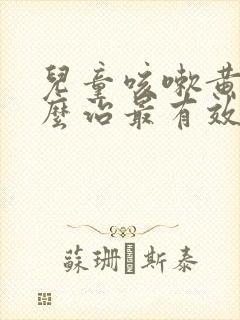 儿童咳嗽黄痰怎么治最有效